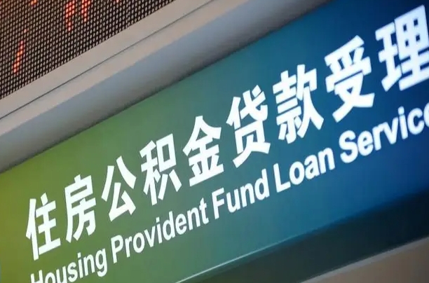 福建省直公积金-广州公积金代办平台